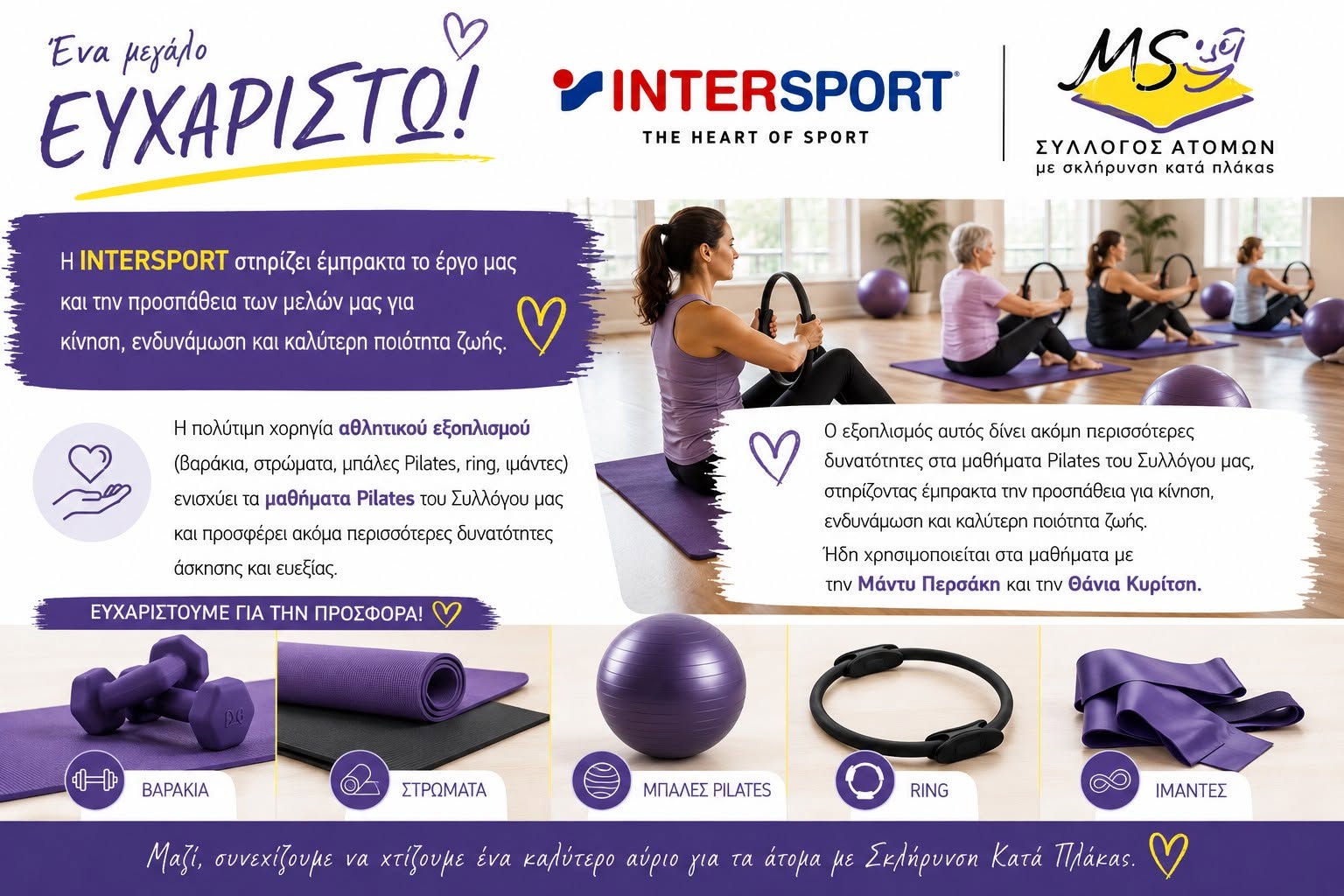 Ευχαριστήριο προς Intersport