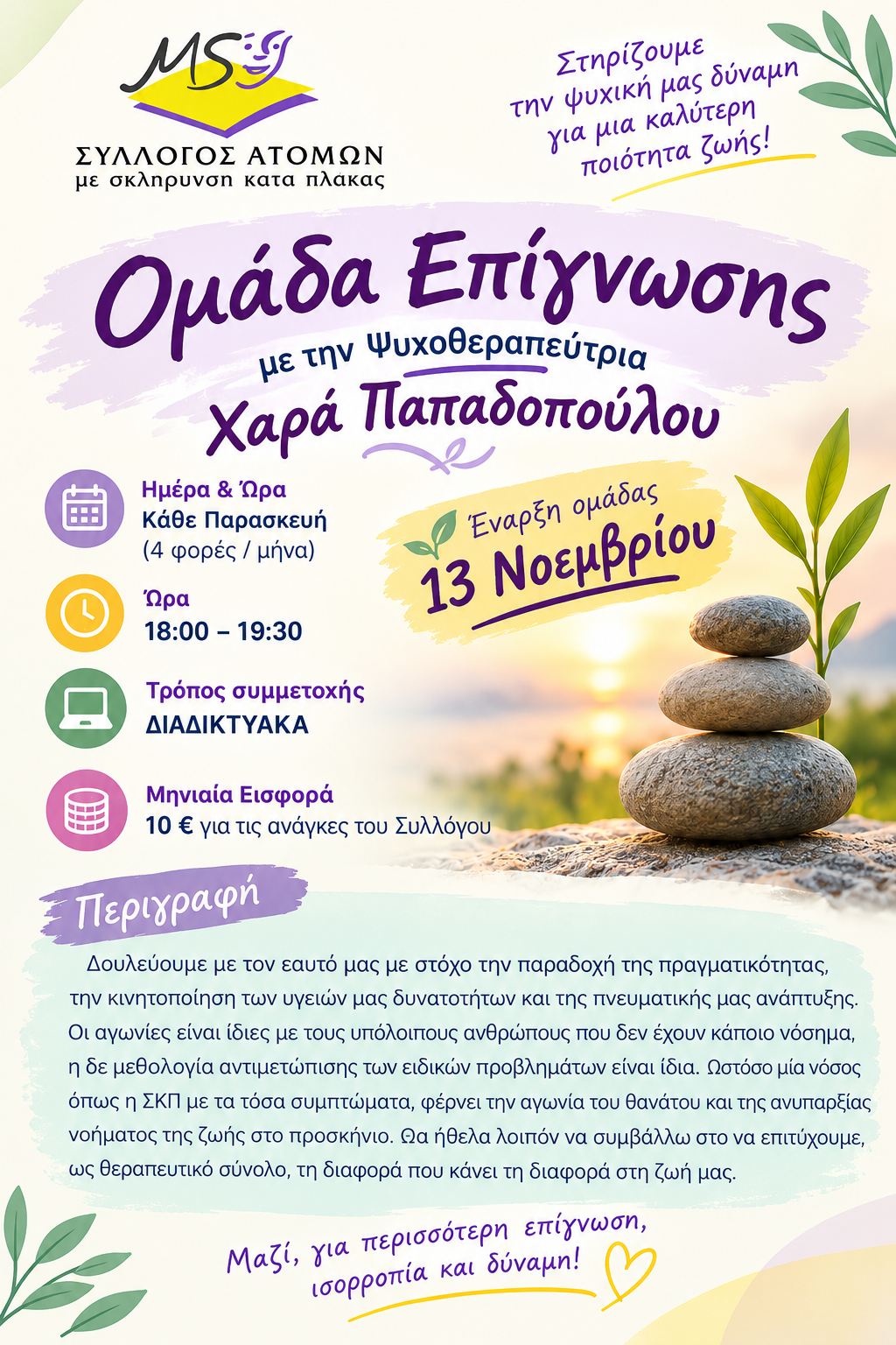 Ομάδα Επίγνωσης και Ευεξίας
