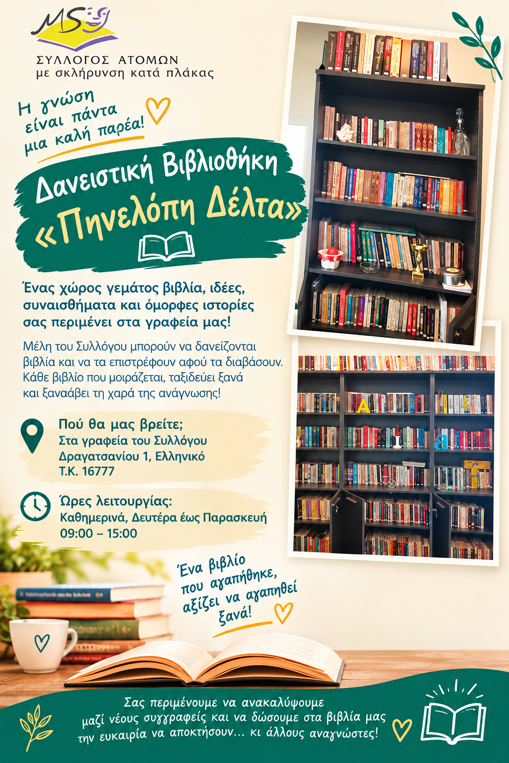 Δανειστική Βιβλιοθήκη Πηνελόπη Δέλτα