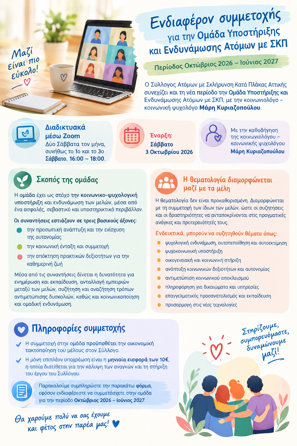 Ομάδα Υποστήριξης Ενδυνάμωσης